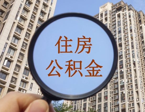 睢县住房公积金额度多少可以贷款（睢县住房公积金多少可以贷款怎么贷）