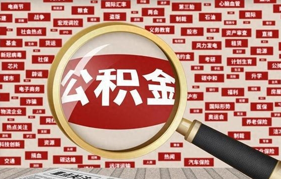 睢县公积金可以取出来当零花钱吗（睢县公积金可以提出来零用吗）