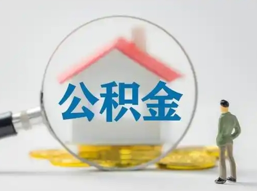 睢县有房无贷款怎么提取公积金（睢县已经有房了想取公积金）